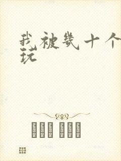 我被几十个老头玩