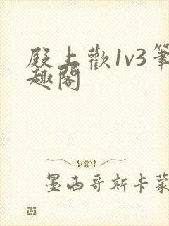 殿上欢1v3笔趣阁