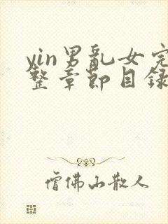 yin男乱女完整章节目录