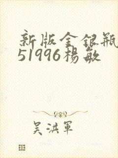 新版金银瓶1-51996杨敏