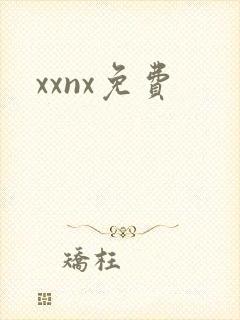 xxnx免费