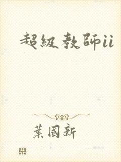 超级教师ii