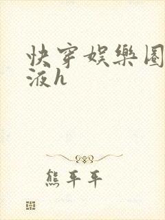 快穿娱乐圈精华液h