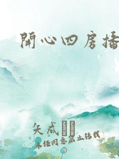 开心四房播播