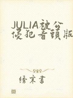 JULIA被公侵犯看头版