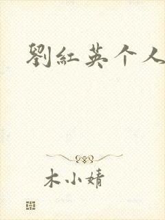 刘红英个人资料