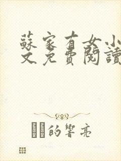 苏家有女小说全文免费阅读无弹窗