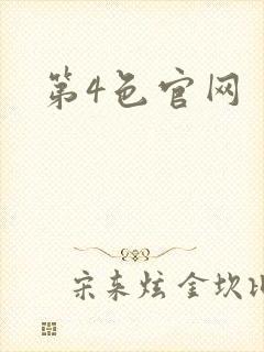 第4色官网