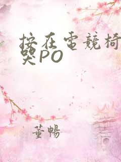 按在电竞椅上C哭PO