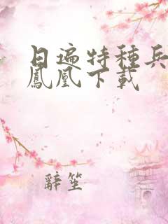 日遍特种兵之火凤凰下载