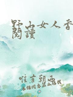 野山女人香免费阅读