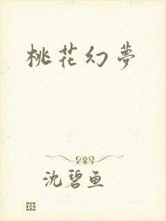 桃花幻梦