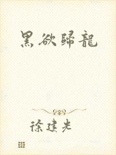 黑欲归龙