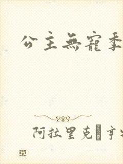 公主无宠季如雨