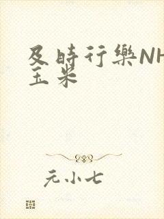 及时行乐NHP玉米