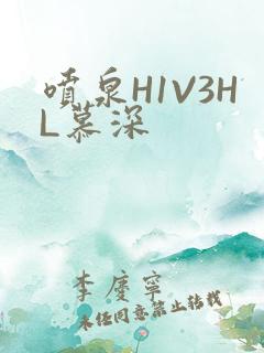 喷泉H1V3HL慕深
