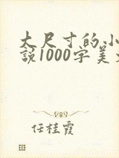 大尺寸的小黄说说1000字美文