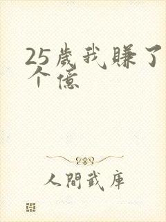 25岁我赚了3个亿