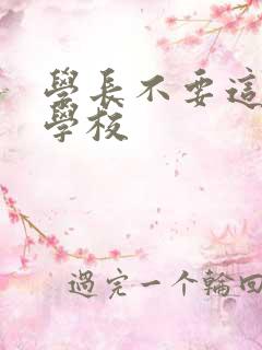 学长不要这是在学校