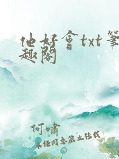 他好会txt笔趣阁