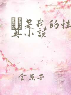 妺妺是我的性玩具小说