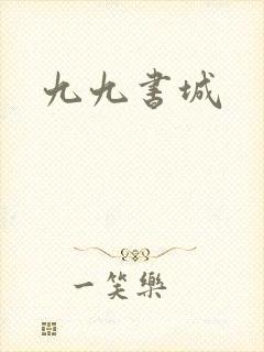 九九书城