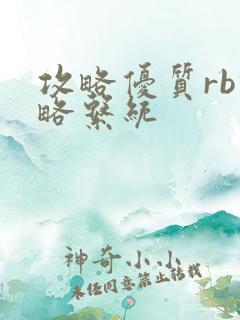 攻略优质rb攻略系统