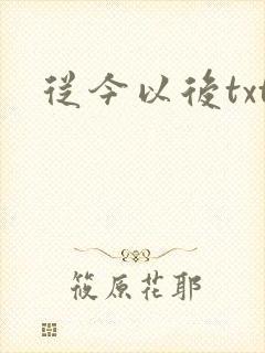 从今以后txt