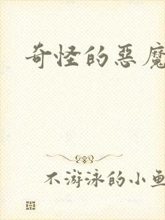 奇怪的恶魔