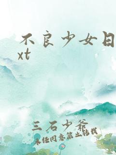 不良少女日记txt