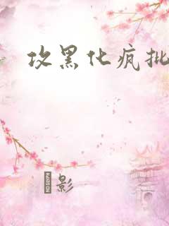 攻黑化疯批囚禁