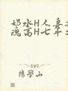 奶水H人妻共销魂高H七年之痒