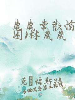 岁岁常欢愉(校园)林岁岁