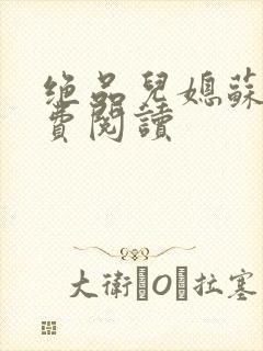 绝品儿媳苏暖免费阅读