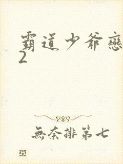 霸道少爷恋上我2