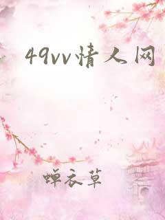 49vv情人网