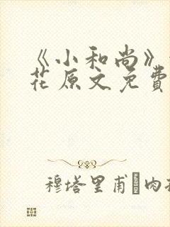 《小和尚》金银花原文免费