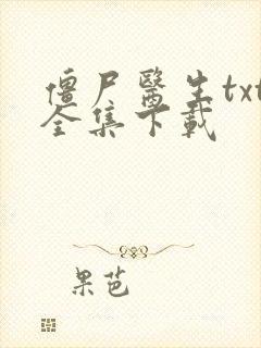 僵尸医生txt全集下载