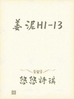 姜泥H1-13