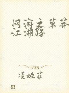 网游之草莽豪杰江湖路