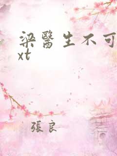 梁医生不可以txt