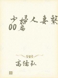 少妇人妻系列100篇