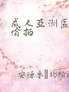 成人亚洲区无码偷拍