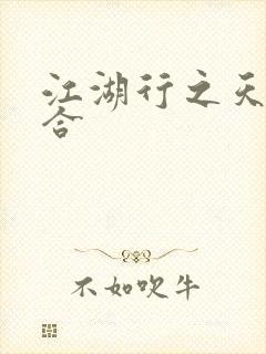 江湖行之天作之合