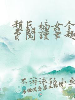 赵氏嫡女全文免费阅读笔趣阁无弹窗