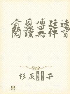 俞恩傅廷远免费阅读无弹窗