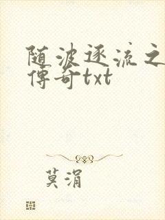 随波逐流之神龙传奇txt