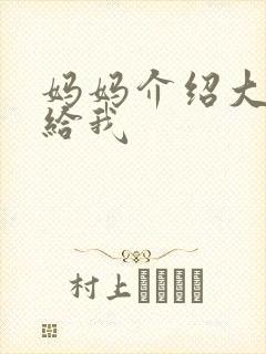 妈妈介绍大肚婆给我