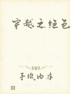 穿越之绝色相公