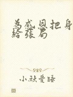 为感恩把身子献给张局